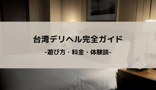 【2025年版】台湾デリヘル完全ガイド｜遊び方・料金・体験談