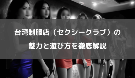台湾制服店（セクシークラブ）の魅力と遊び方を徹底解説