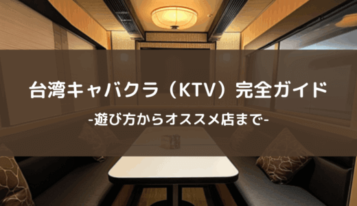 台湾キャバクラ（KTV）完全ガイド：遊び方からオススメ店まで