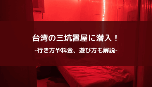 台湾の三坑置屋に潜入！行き方や料金、遊び方も解説