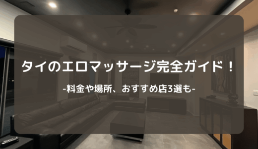 【2025年】タイのエロマッサージ完全ガイド！料金やおすすめ店3選も