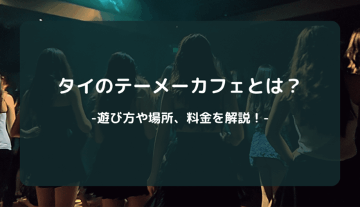 【2025年版】タイのテーメーカフェとは？遊び方や場所、料金を解説！