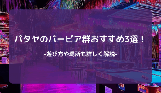 パタヤ（タイ）のバービア群おすすめ3選！遊び方や場所も詳しく解説