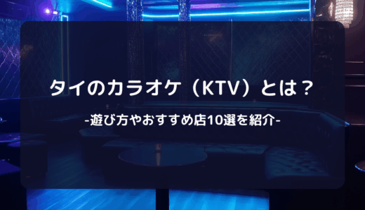 タイのカラオケ（KTV）とは？遊び方やおすすめ店10選を紹介