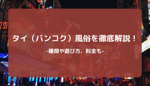 【2025年】タイ（バンコク）風俗を徹底解説！種類や遊び方、料金も