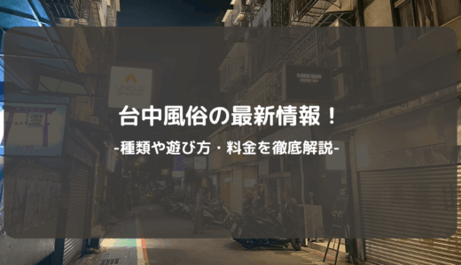 台中風俗の最新情報！種類や遊び方・料金を徹底解説