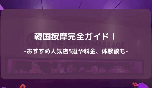 【2025年版】韓国按摩完全ガイド！おすすめ人気店5選や料金、体験談も
