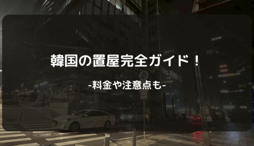 【2025年版】韓国の置屋完全ガイド！料金や注意点も解説