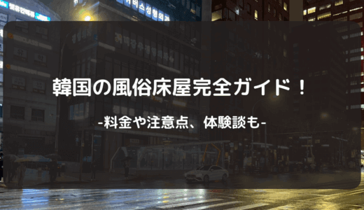 【2025年版】韓国の風俗床屋完全ガイド！料金や注意点、体験談も