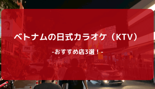 【2025年版】ベトナムの日式カラオケ（KTV）おすすめ店3選！