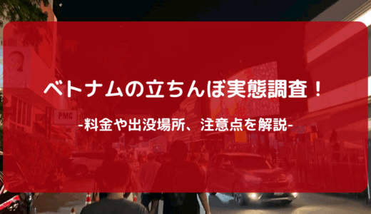 【2025年版】ベトナムの立ちんぼ実態調査！料金や出没場所、注意点を解説