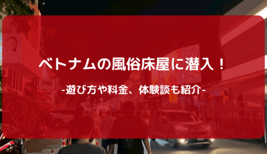 【2025年版】ベトナムの風俗床屋に潜入！遊び方や料金、体験談も紹介