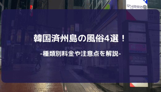 【2025年版】韓国済州島の風俗4選！種類別料金や注意点を解説