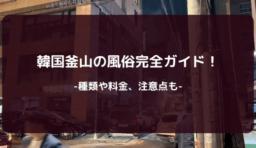 【2025年版】韓国釜山の風俗完全ガイド！種類や料金、注意点も
