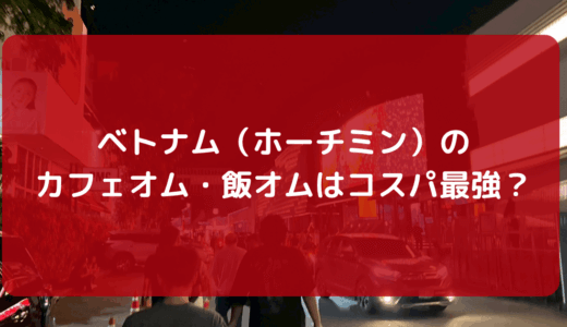 【2025年版】ベトナム（ホーチミン）のカフェオム・飯オムはコスパ最強？