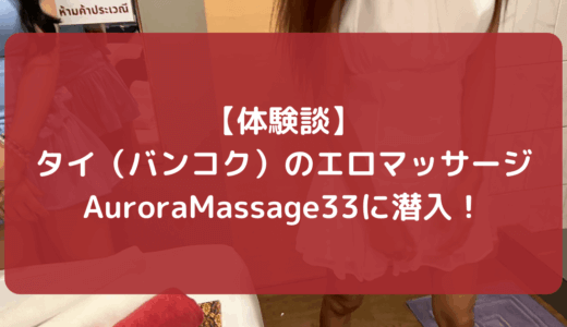 【体験談】タイ（バンコク）のエロマッサージAuroraMassage33に潜入！