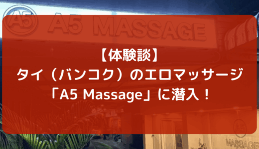 【体験談】バンコク・エロマッサージ「A5 Massage」に潜入！