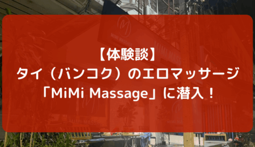 【体験談】バンコク・エロマッサージ「MiMi Massage」に潜入！