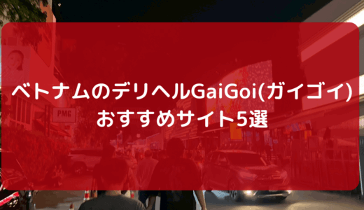 【2025版】ベトナムのデリヘルGaiGoi（ガイゴイ）おすすめサイト5選