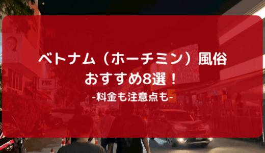【2026年版】ベトナム（ホーチミン）風俗おすすめ8選！料金も注意点も