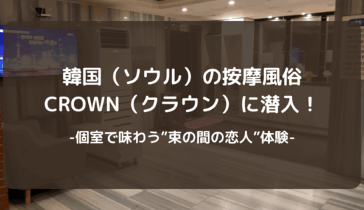 保護中: 韓国（ソウル）の按摩風俗CROWN（クラウン）に潜入！個室で味わう”束の間の恋人”体験