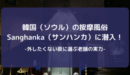 保護中: 韓国（ソウル）の按摩風俗Sanghanka（サンハンカ）に潜入！外したくない夜に選ぶ老舗の実力