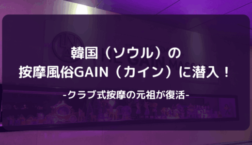 保護中: 韓国（ソウル）の按摩風俗GAIN（カイン）に潜入！クラブ式按摩の元祖が復活