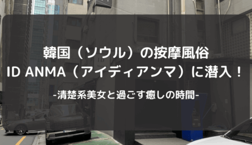 保護中: 韓国（ソウル）の按摩風俗ID ANMA（アイディアンマ）に潜入！清楚系美女と過ごす癒しの時間