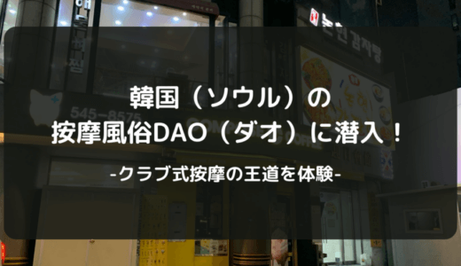 保護中: 韓国（ソウル）の按摩風俗DAO（ダオ）に潜入！クラブ式按摩の王道を体験