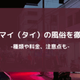 チェンマイ(タイ)風俗