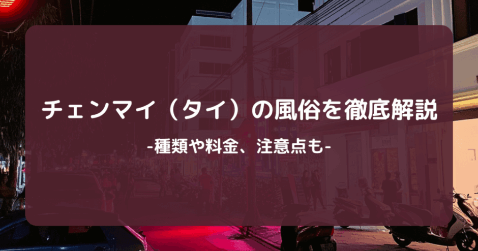 チェンマイ（タイ）風俗