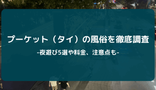 【2026年2月】プーケット（タイ）の風俗を徹底調査！夜遊び5選や料金、注意点も