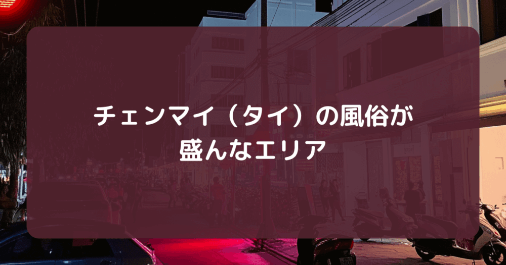 チェンマイ（タイ）風俗