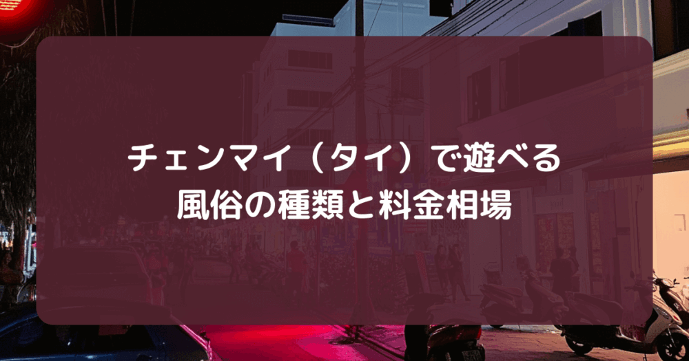 チェンマイ（タイ）風俗
