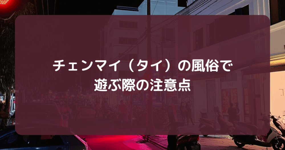 チェンマイ（タイ）風俗