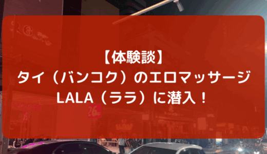 タイ（バンコク）のエロマッサージLALA（ララ）に潜入！
